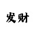 排列三走势彩吧